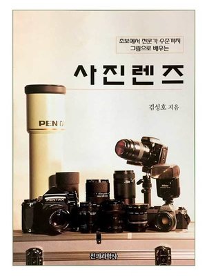 cover image of 사진렌즈